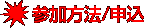 参加方法・申込