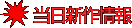 当日新作情報