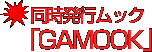 同時発行ムック『GAMOOK -作ろう！　遊ぼう！　同人ゲーム！』