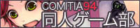 COMITIA88 サークル合同企画 同人ゲーム部