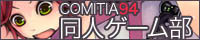 COMITIA94サークル合同企画「同人ゲーム部２」